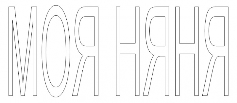 Моя няня