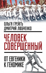 «Человек совершенный»: от евгеники к геномике