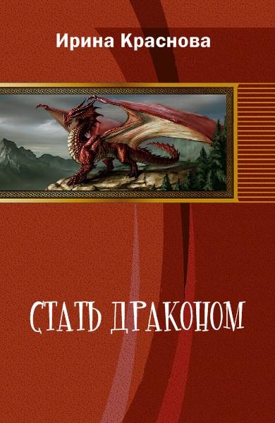 Стать драконом (СИ)