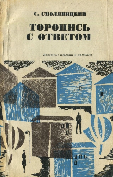 Торопись с ответом