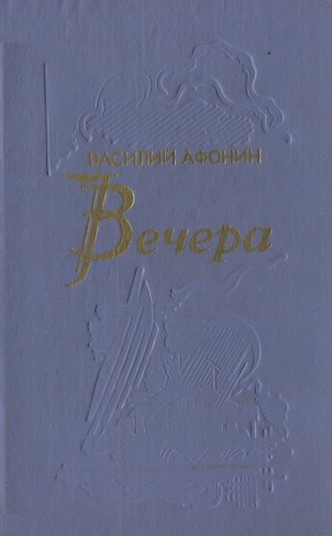 Вечера