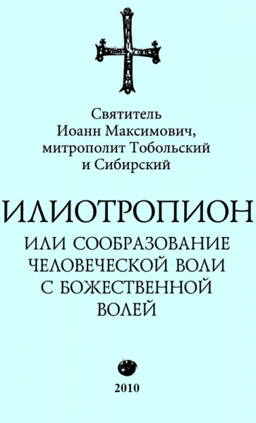 Илиотропион, или Сообразование с Божественной Волей (редакция 2010)