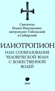 Илиотропион, или Сообразование с Божественной Волей (редакция 2010)