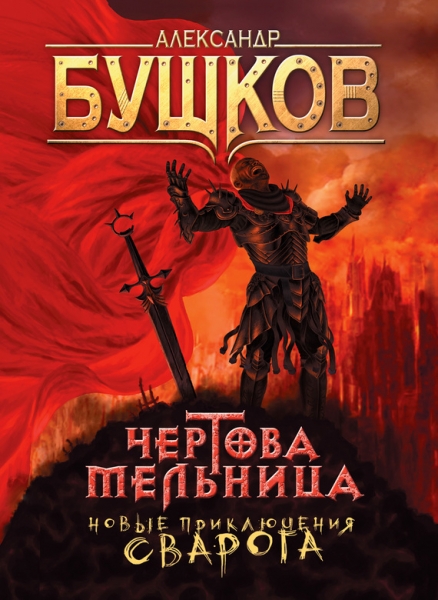 Чертова мельница