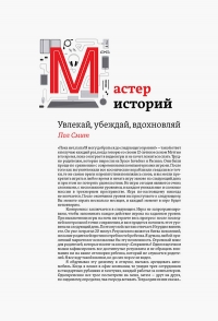 Мастер историй