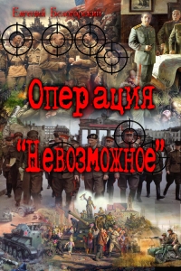 Операция &quot;Невозможное&quot; (Лето и осень сорок пятого)