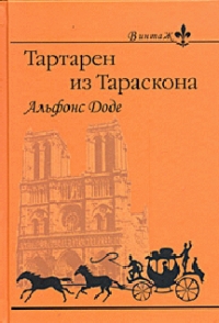 1. Необычайные приключения Тартарена из Тараскона