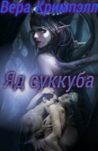 Яд суккуба (СИ)