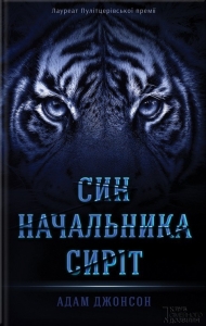 Син Начальника сиріт