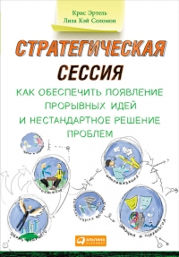 Стратегическая сессия. Как обеспечить появление прорывных идей и нестандартное решение проблем