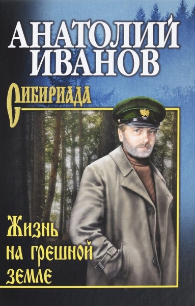 Жизнь на грешной земле (сборник)