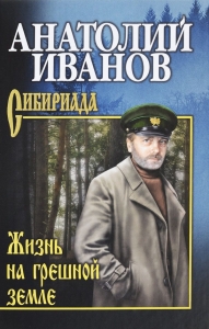 Жизнь на грешной земле (сборник)