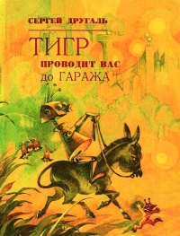 Тигр проводит вас до гаража (Сборник)