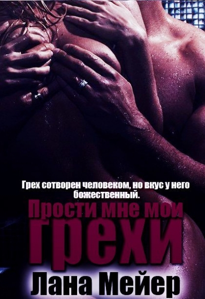 Прости мне мои грехи. Книга 1 (СИ)