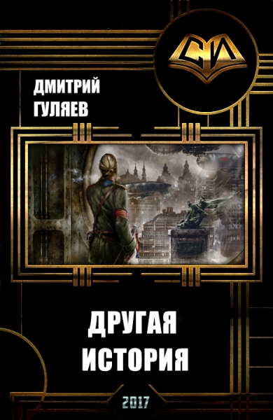 Другая история