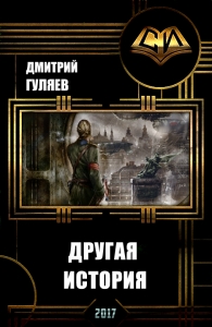 Другая история