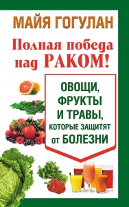 Полная победа над раком! Овощи, фрукты и травы, которые защитят от болезни