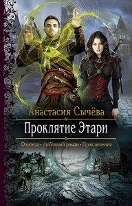 Проклятие Этари (СИ)