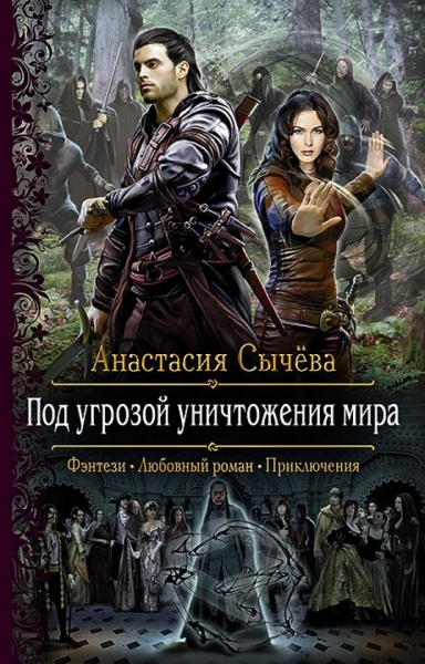 Под угрозой уничтожения мира (СИ)
