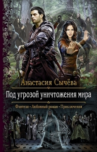 Под угрозой уничтожения мира (СИ)