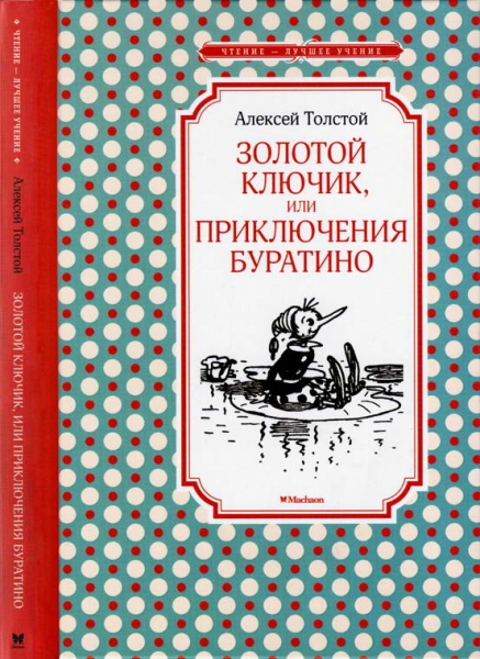 Золотой ключик, или Приключения Буратино