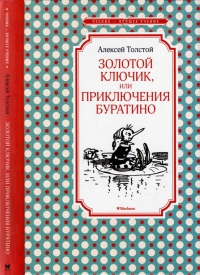 Золотой ключик, или Приключения Буратино