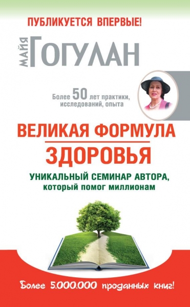 Великая формула здоровья