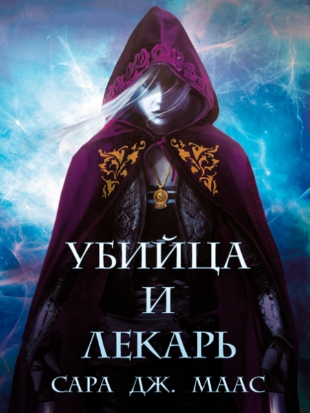Убийца и Лекарь (ЛП отредактированный)