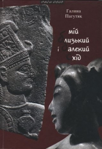 Мій Близький і Далекий Схід