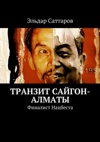 Транзит Сайгон-Алматы