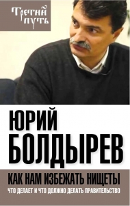 Как нам избежать нищеты