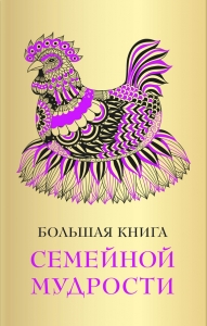 Большая книга семейной мудрости