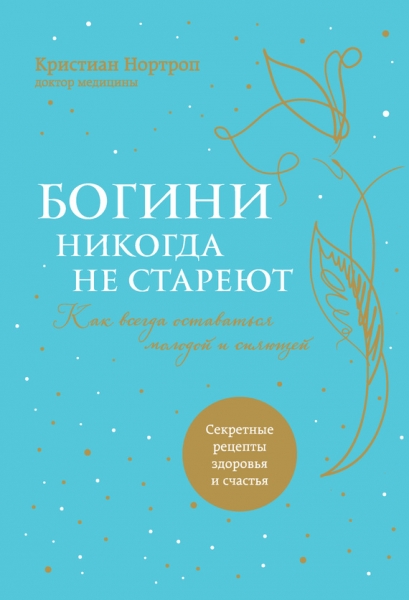 Богини никогда не стареют