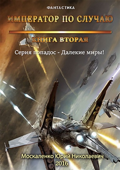Император по случаю. Том 2 (СИ)
