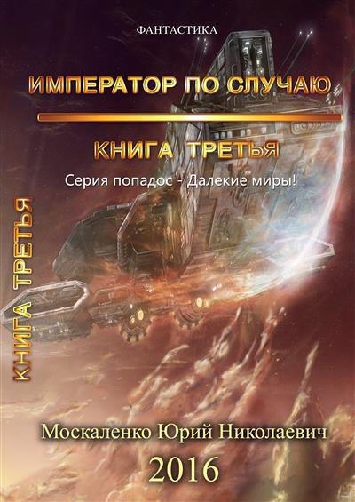 Император по случаю. Том 3 (СИ)