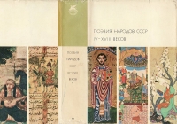 Поэзия народов СССР IV – XVIII веков