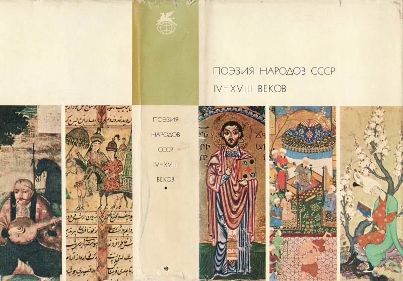Поэзия народов СССР IV-XVIII веков