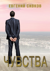 Чувства