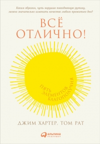 Всё отлично! Пять элементов благополучия