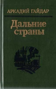 Дальние страны