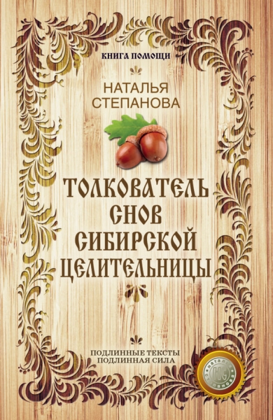 Толкователь снов сибирской целительницы