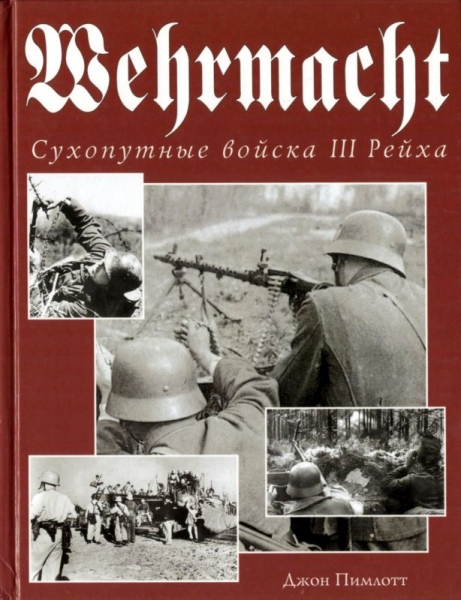 Wehrmacht. Сухопутные войска III Рейха