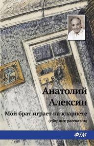 Мой брат играет на кларнете