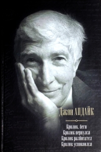 Кролик, беги. Кролик вернулся. Кролик разбогател. Кролик успокоился