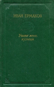 Учите меня, кузнецы