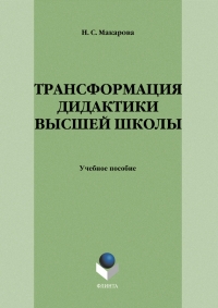 Трансформация дидактики высшей школы: учебное пособие