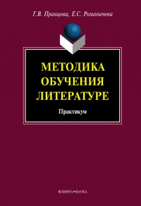 Методика обучения литературе: практикум