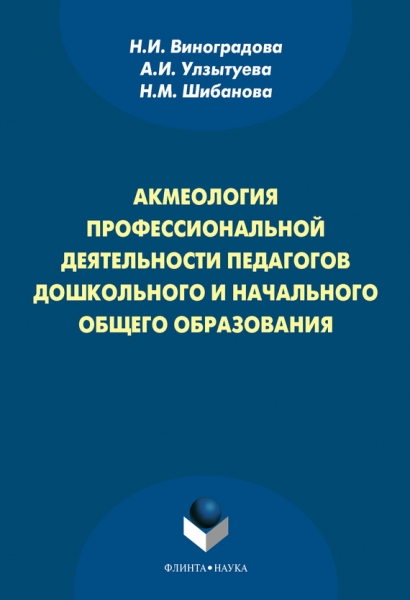 Акмеология профессиональной деятельности педагогов дошкольного и начального общего образования