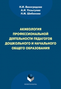 Акмеология профессиональной деятельности педагогов дошкольного и начального общего образования