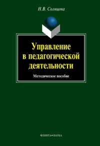 Управление в педагогической деятельности: учебное пособие